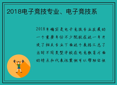 2018电子竞技专业、电子竞技系