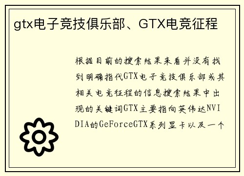 gtx电子竞技俱乐部、GTX电竞征程