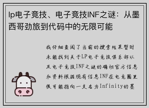 lp电子竞技、电子竞技INF之谜：从墨西哥劲旅到代码中的无限可能