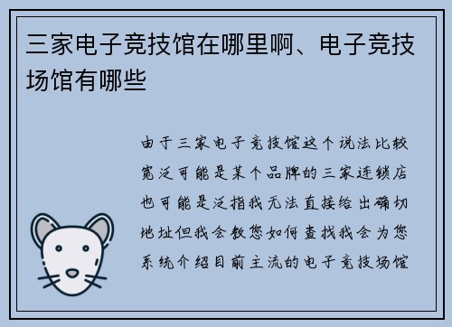 三家电子竞技馆在哪里啊、电子竞技场馆有哪些